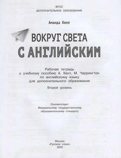 Вокруг света с английским: рабочая тетрадь к учебному пособию А. Кент, М. Чаррингтон по английскому языку для дополнительного образования. Второй уровень. 2-3 классы - фото 2