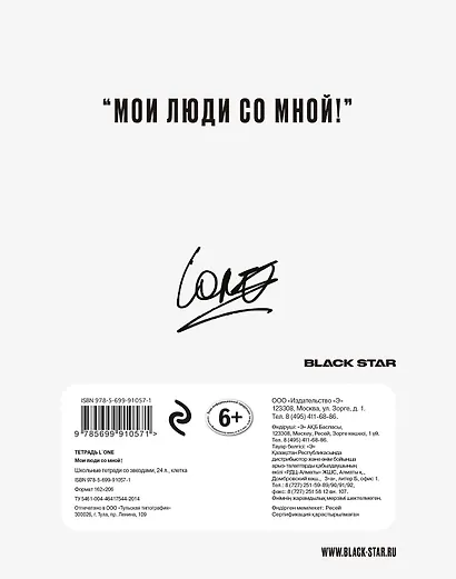 Тетрадь в клетку Black Star «L'One. Мои люди со мной!» 24 листа - фото 4