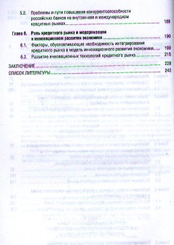 Закономерности и перспективы развития кредитного рынка в России: монография 2-е изд.,стер. - фото 3