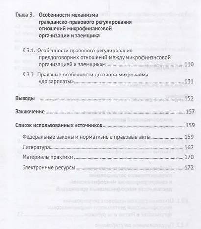 Особенности правового регулирования микрофинансовой деятельности микрофинансовых организаций. Моногр - фото 3