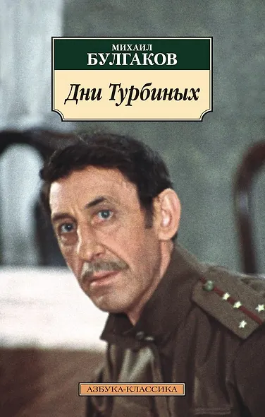Дни Турбиных - фото 1