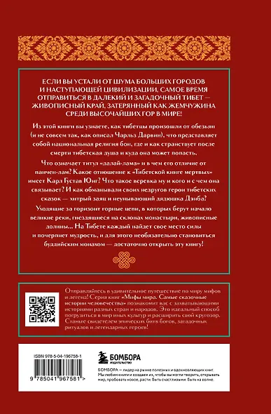 Мифы Тибета - фото 2