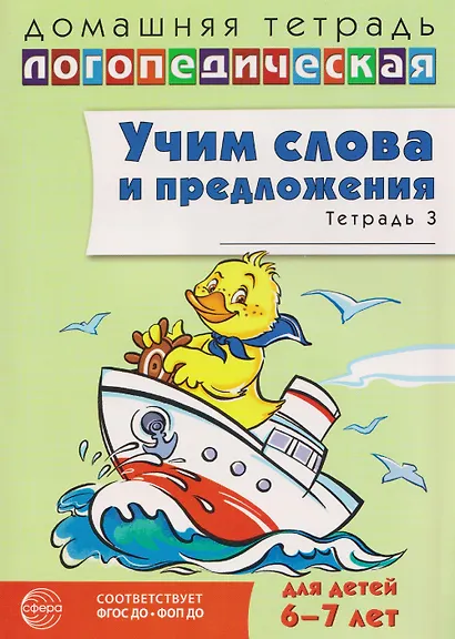 Домашняя логопедическая тетрадь. Учим слова и предложения. Речевые игры и упражнения для детей 6-7 лет. В 3-х тетрадях. Тетрадь 3 - фото 1