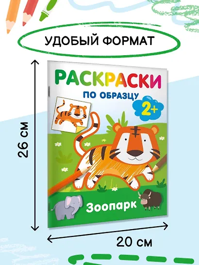 Зоопарк. Раскраски по образцу - фото 5