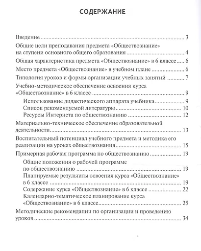 Методическое пособие к учебнику Ю.Ю. Петрунина, Л.Б. Логуновой, М.В. Рыбаковой и др. «Обществознание» для 6 класса общеобразовательных организаций - фото 2