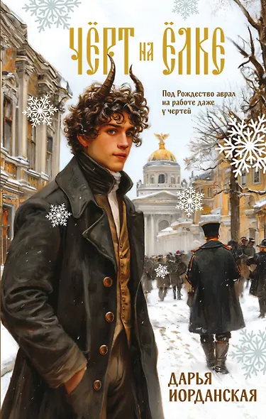 Чёрт на ёлке и другие истории - фото 1