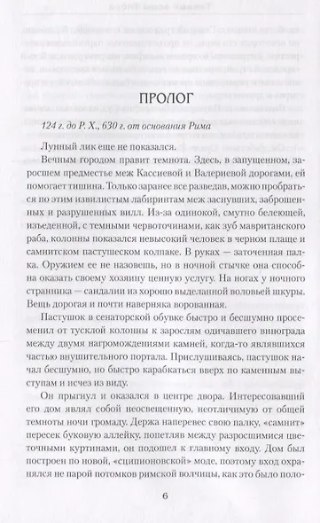 Темные воды Тибра - фото 4