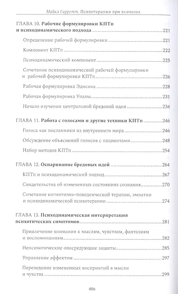 Психотерапия при психозах. Когнитивно-поведенческая и психодинамическая терапия: комплексный подход - фото 5