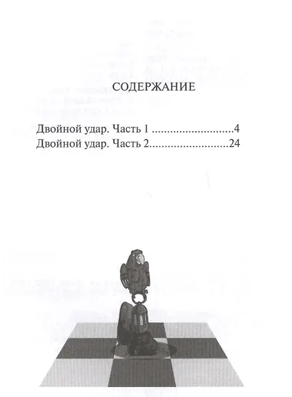 Шахматная радуга тактических приемов. Книга 1. Двойной удар - фото 2