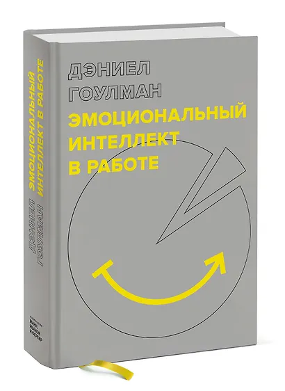 Эмоциональный интеллект в работе - фото 3