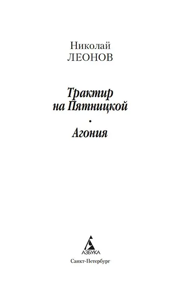 Трактир на Пятницкой. Агония - фото 9