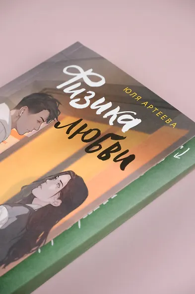 Физика любви - фото 8