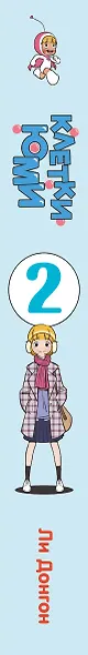 Клетки Юми. Том 2 - фото 11