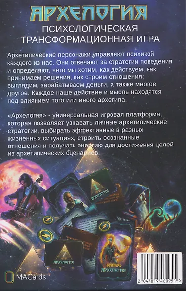 Архелогия. Психологическая трансформационная игра - фото 2