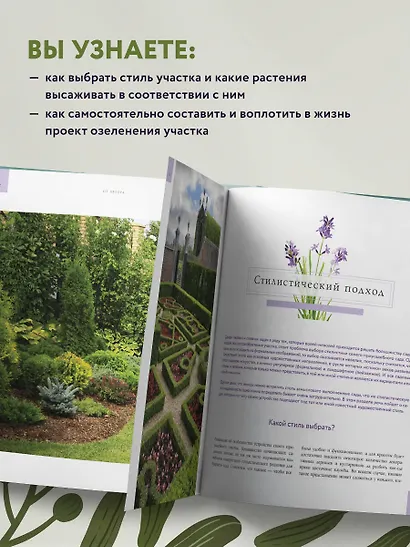 Стильный сад. От вдохновения - к идее, от образа - к проекту. (издание дополненное и переработанное) - фото 6