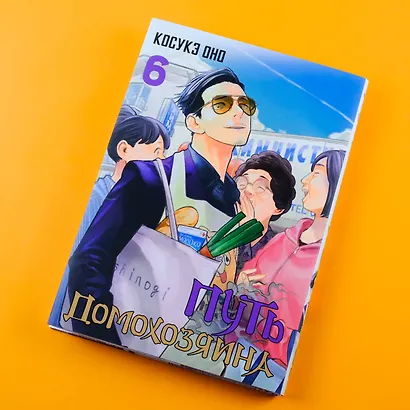 Путь домохозяина. Том 6 (Gokushufudou). Манга - фото 11