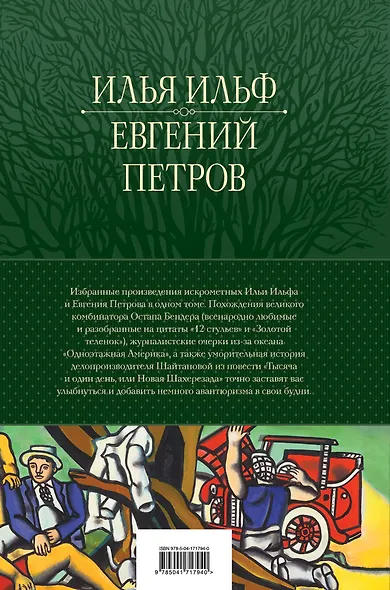 12 стульев. Золотой теленок. Избранные произведения в одном томе - фото 2