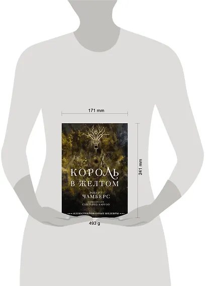 Король в желтом с иллюстрациями Сантьяго Карузо - фото 7