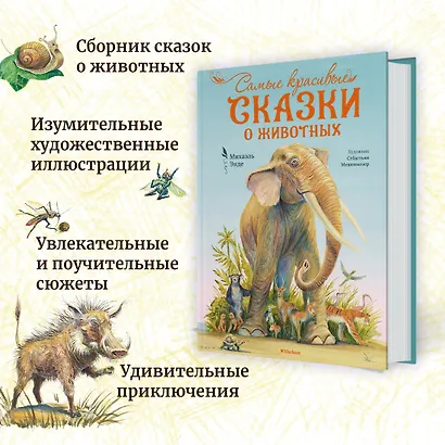 Самые красивые сказки о животных - фото 5