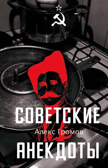 Советские анекдоты - фото 1