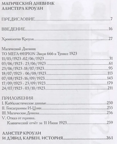 Дневники Алистера Кроули. Переписка Алистера Кроули и Дэвида Карвен - фото 2