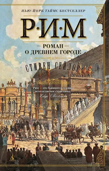 Рим. Роман о древнем городе - фото 1