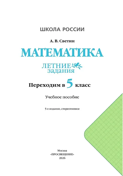 Математика. Летние задания. Переходим в 5-й класс. Учебное пособие - фото 2