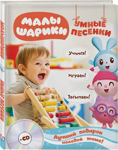 Малышарики. Умные песенки. Засыпаем, учимся, играем + CD - фото 3