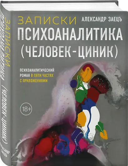 Записки психоаналитика (Человек-циник). Психоаналитический роман в пяти частях с приложениями - фото 3