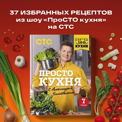 ПроСТО кухня с Александром Бельковичем. Седьмой сезон - фото 4