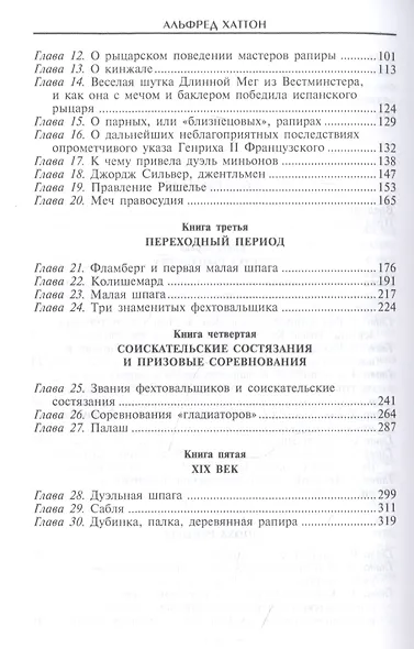Меч сквозь столетия. Искусство владения оружием - фото 3