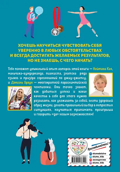 Стань лучше и добейся успеха. Жизненные навыки для целеустремлённых детей - фото 2