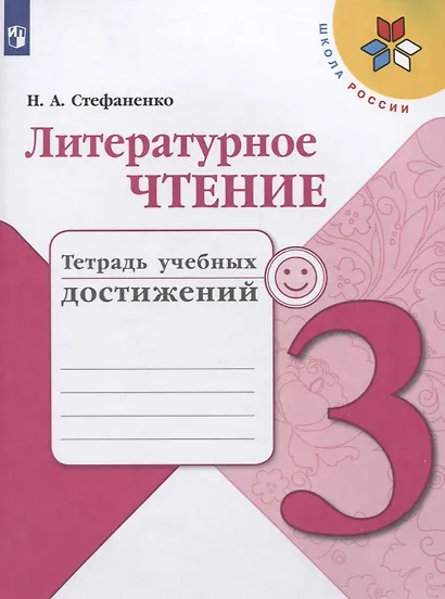 Стефаненко. Литературное чтение. Тетрадь учебных достижений. 3 класс /ШкР - фото 1