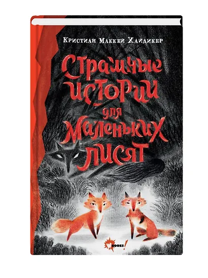 Страшные истории для маленьких лисят - фото 3