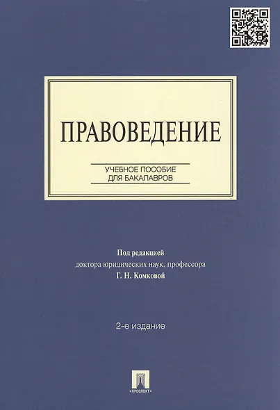 Правоведение: учебное пособие для бакалавров. 2-е изд., перераб и доп. - фото 8