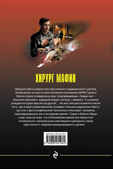 Хирург мафии - фото 2