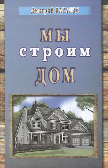 Мы строим дом. Избранные произведения. - фото 1