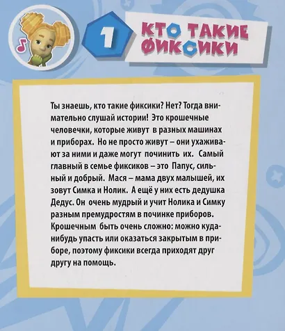 Фиксики. Веселая история - фото 2
