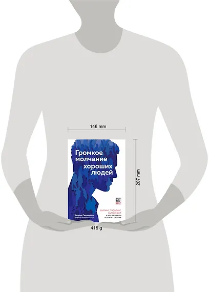 Громкое молчание хороших людей. Буллинг, троллинг, харассмент и другие поводы остаться в стороне - фото 4