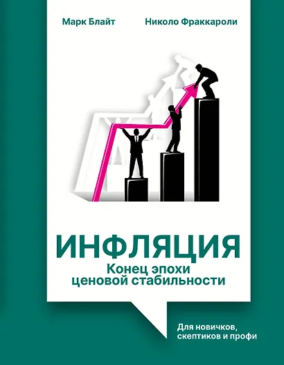 Инфляция: конец эпохи ценовой стабильности - фото 1