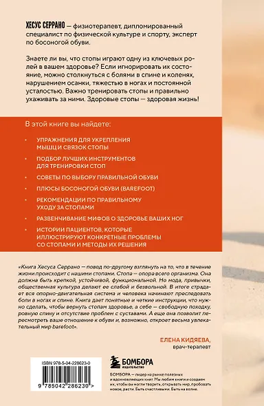 Ноги без боли. Руководство по укреплению стоп для здоровых ног и спины - фото 2