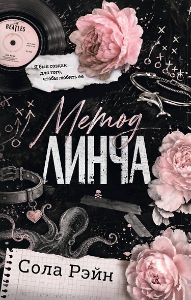 Метод Линча - фото 1