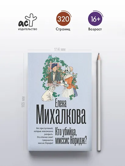 Кто убийца, миссис Норидж? - фото 5