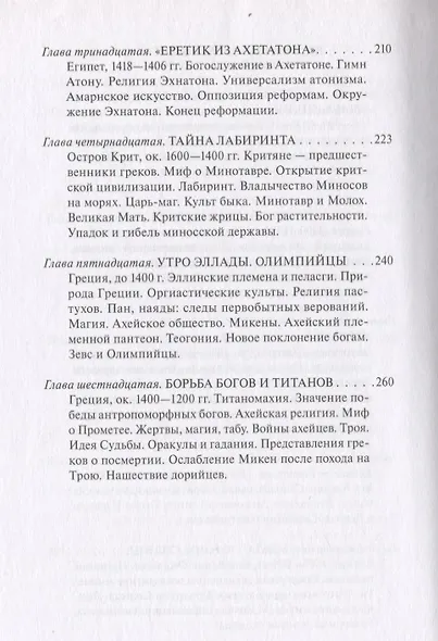 В поисках Пути, Истины и Жизни. Том 2. Магизм и единобожие: Религиозный путь человечества до эпохи великих Учителей - фото 6