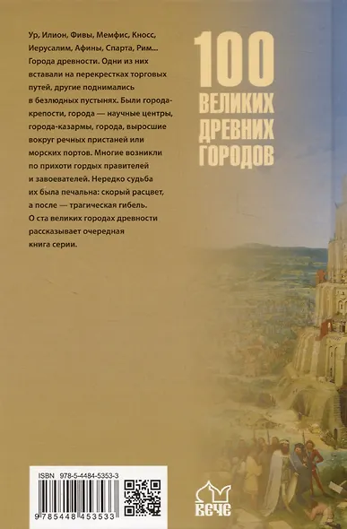 100 великих древних городов - фото 2