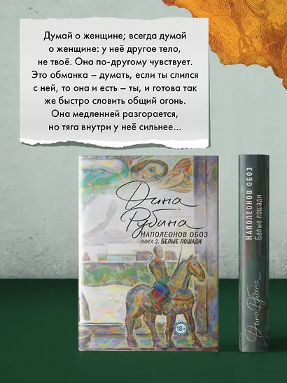 Наполеонов обоз. Книга 2: Белые лошади - фото 11