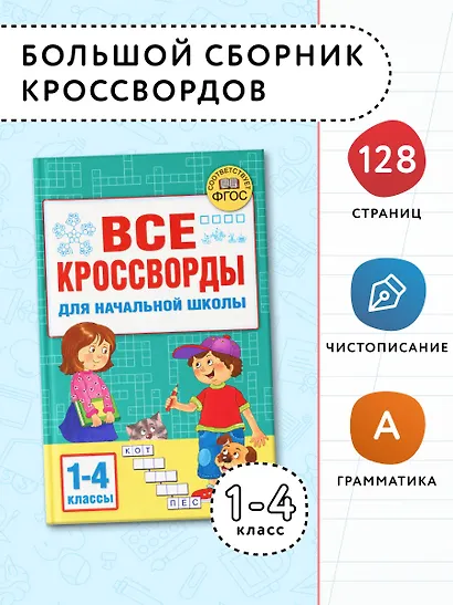 Все кроссворды для начальной школы - фото 4