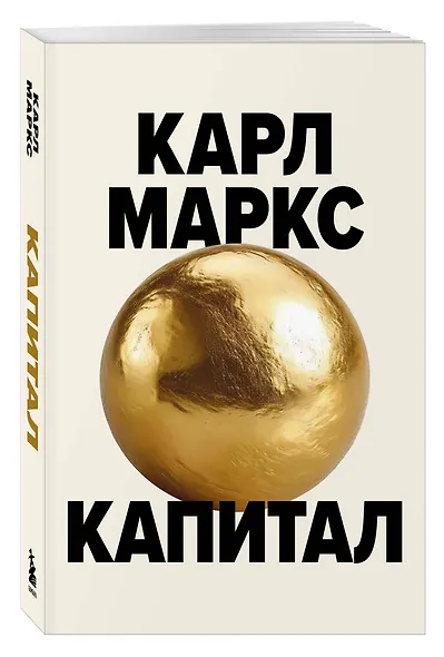 Капитал. Критика политической экономии (Борхардт) - фото 3