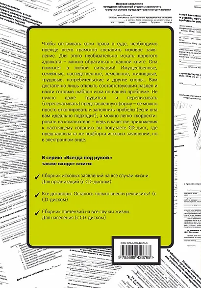 Исковые заявления на все случаи жизни: Для граждан: сборник. (+CD) - фото 2