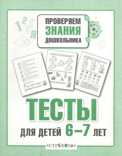 Тесты для детей 6-7 лет. Выпуск 2 - фото 2